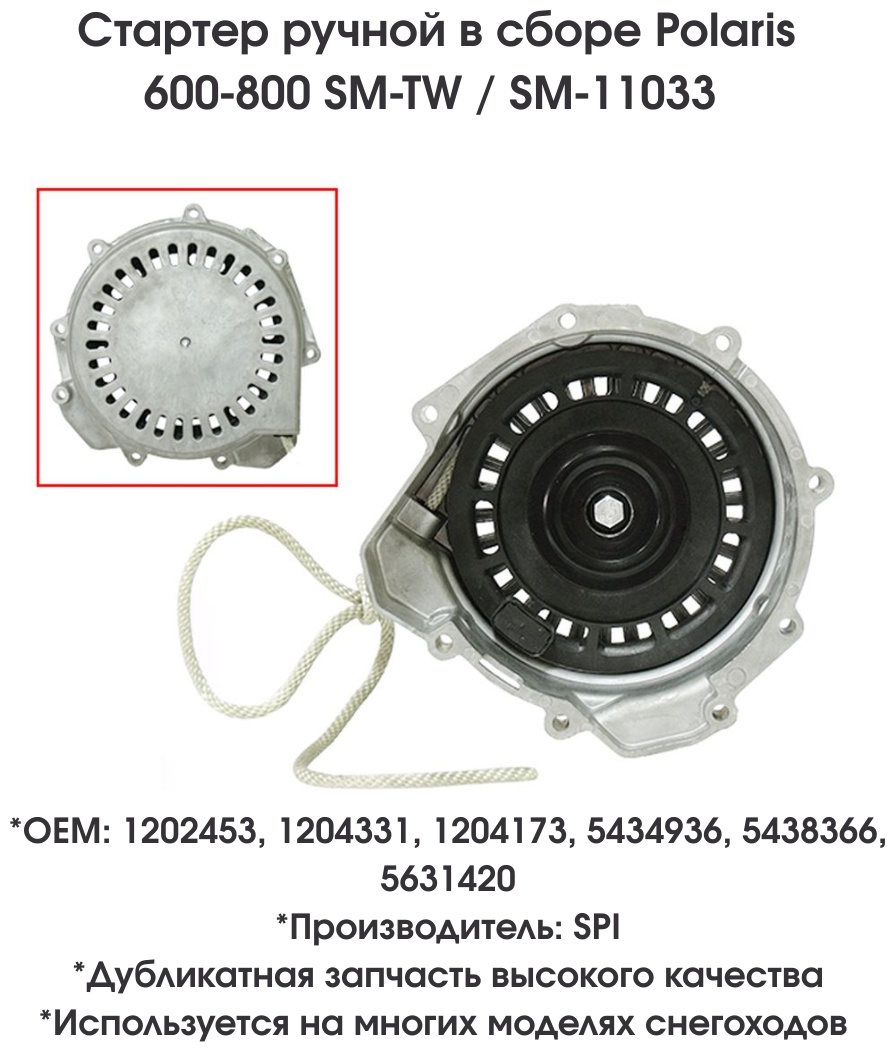SPI стартер ручной SM-11033