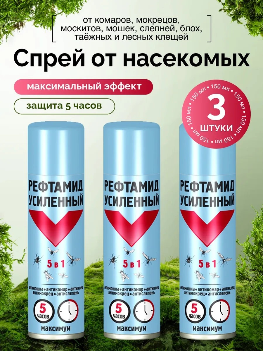Спрей Рефтамид Максимум Усиленный