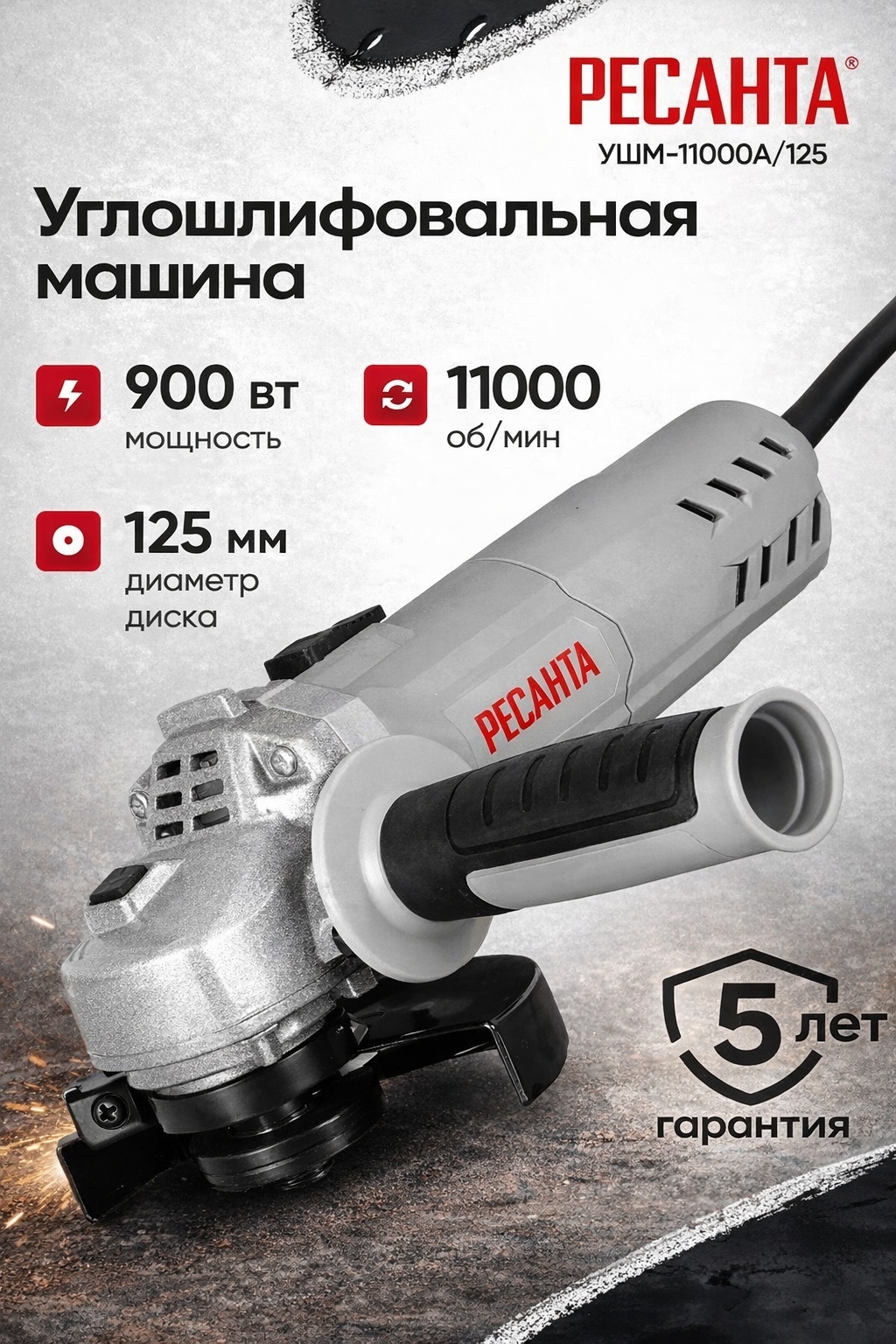 Шлифмашина угловая Ресанта УШМ-11000А/125