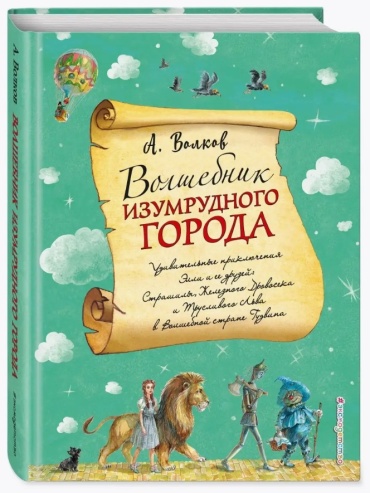 Волков А. М.: Волшебник Изумрудного города