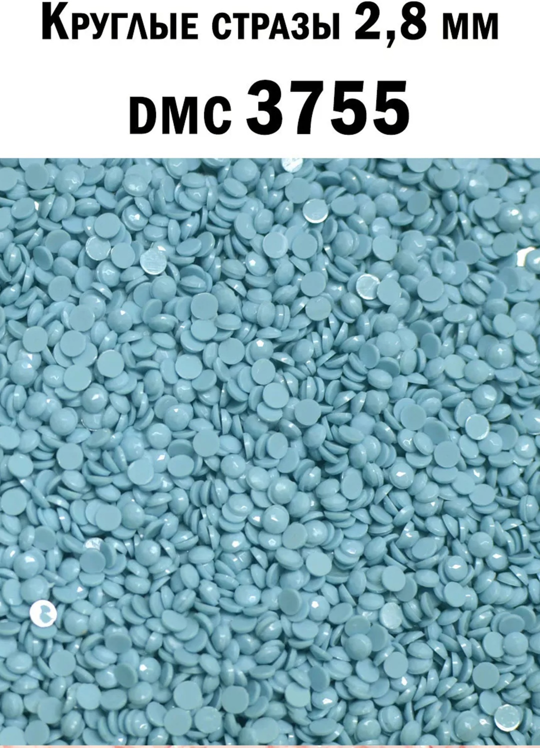 Стразы для алмазной мозаики Алмазка DMC3755 голубой