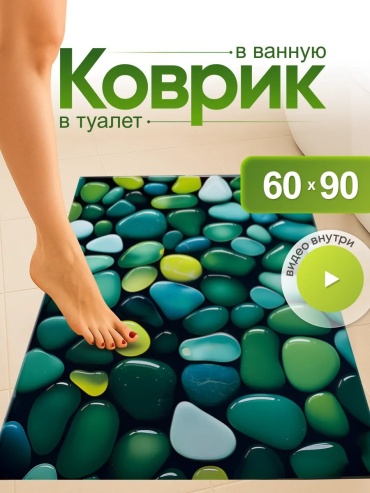 Коврик 453123579 90x60 см, текстиль