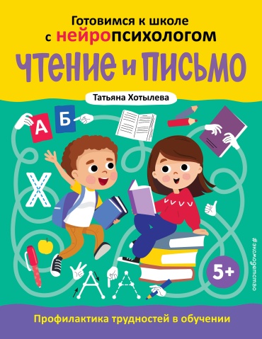 Хотылева Т.Ю.: Чтение и письмо. Профилактика трудностей в обучении. 5+
