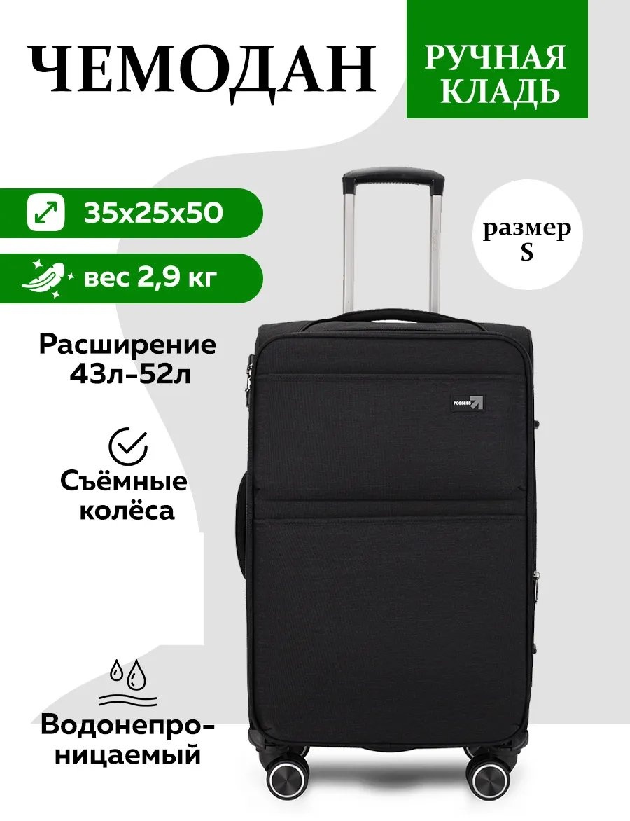 Чемодан Possess 538871201 текстиль 43 л черный