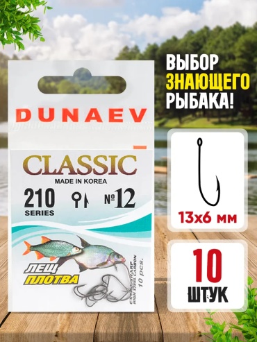 Крючок для рыбалки Dunaev Classic 210 #12 одинарный черный 10 шт