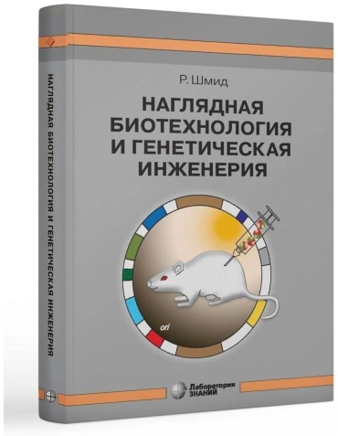 Шмид Р.: Наглядная биотехнология и генетическая инженерия. 3-е изд., испр