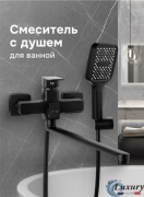 Смеситель для ванны Luxury 6256-9, цинк, цвет черный