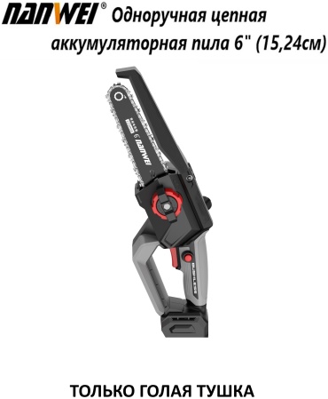 Аккумуляторная цепная пила Nanwei 6"/тушка А+