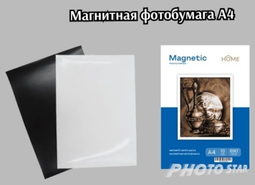 HOME Magnetic glossy бумага, A4, 10 шт, глянцевое покрытие