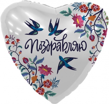Воздушный шар AGURA Поздравляю 1 шт, мультиколор