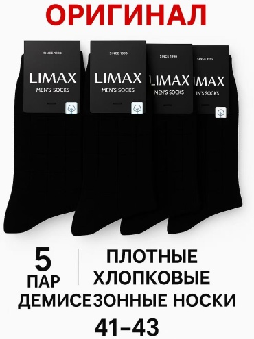 Носки LIMAX 5 пар черный 41-43
