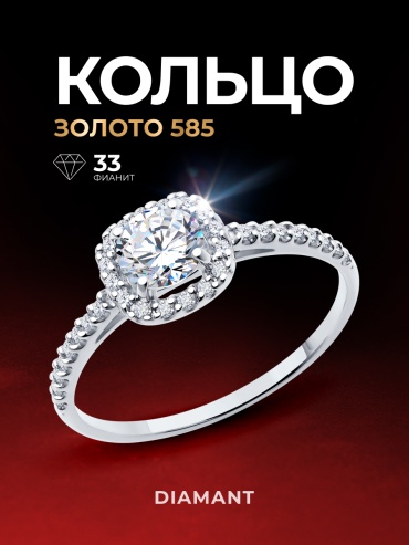 Diamant 52-110-02355-1 размер 17 вес 1.56 г золото, фианит