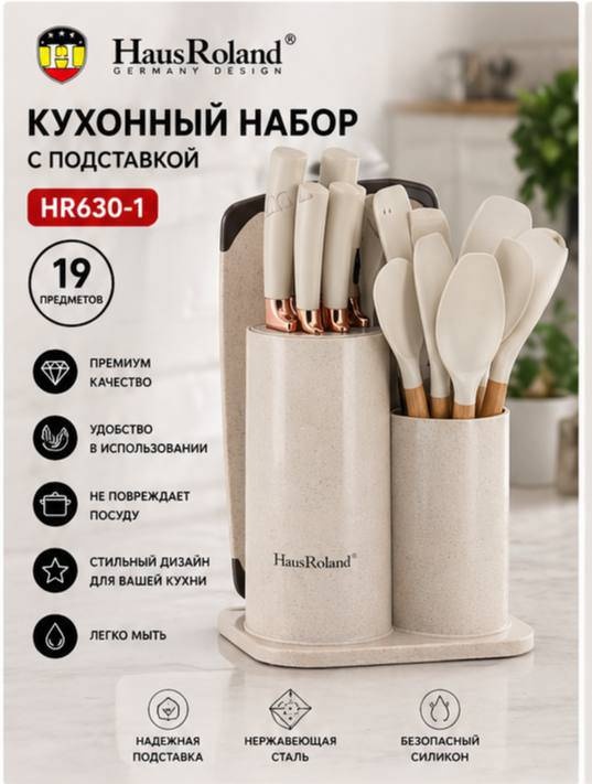 Набор кухонных инструментов Hausroland нержавеющая сталь, силикон, 19 шт
