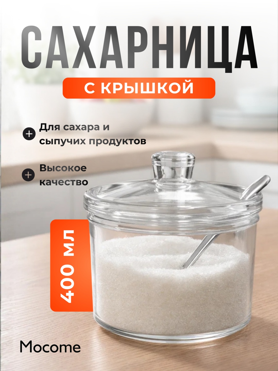 Mocome сахарница (B26-BY-9004) 1 шт, пластик, полипропилен