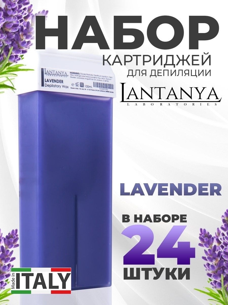 Воск пленочный Lantanya Lavender плотность средняя в картридже 24 шт по 100 мл
