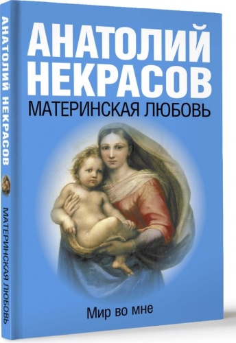 Анатолий Некрасов: Материнская любовь. Мир во мне