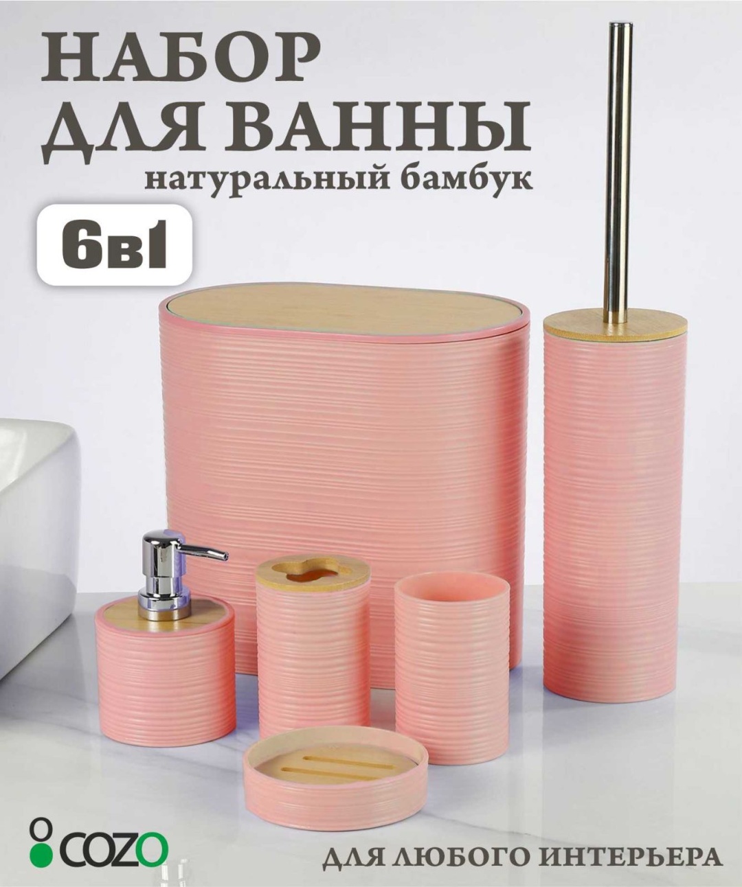 Cozo набор аксессуаров Овал кораловый розовый