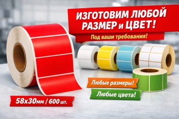 Термоэтикетка 58х30 мм красная 1 рулон