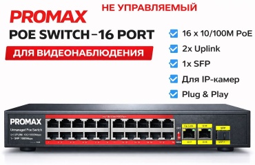 Коммутатор PROMAX POE 16port