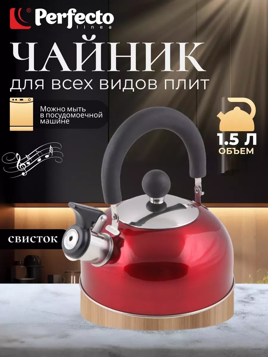 PERFECTO LINEA чайник 240129191 1.5 л, сталь