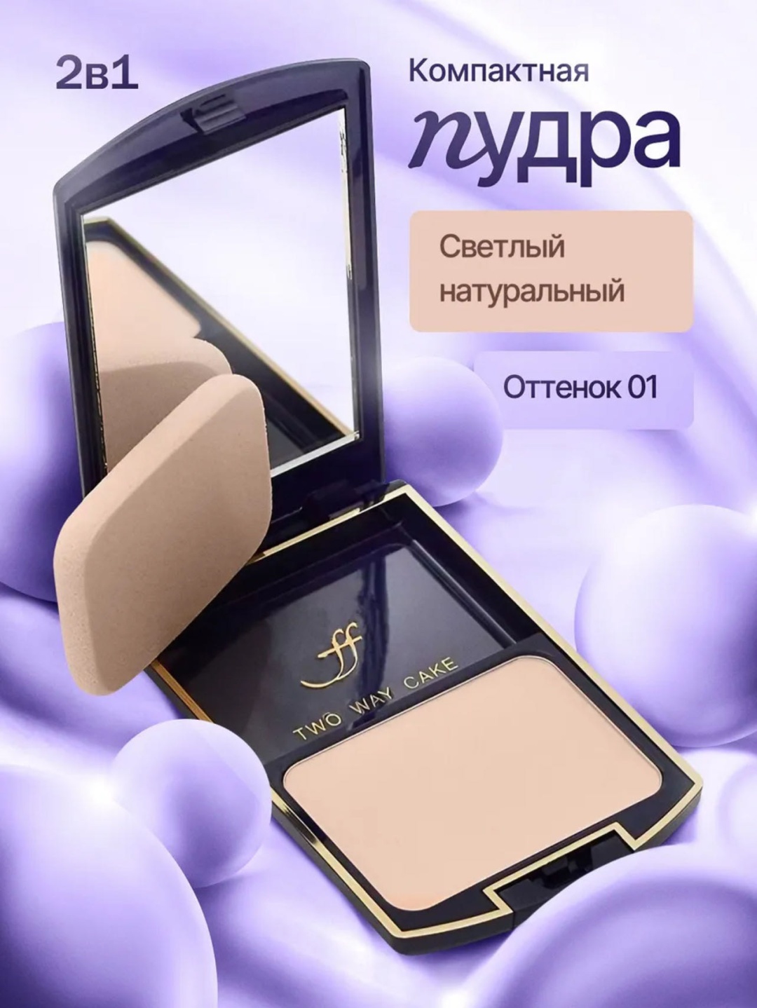 Пудра FFLEUR Пудра 2в1 компактная сухая 1 светло-бежевый