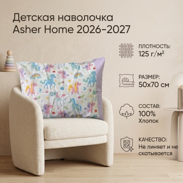 Наволочка Asher Home 2026-2027 50x70 хлопок, 1 шт