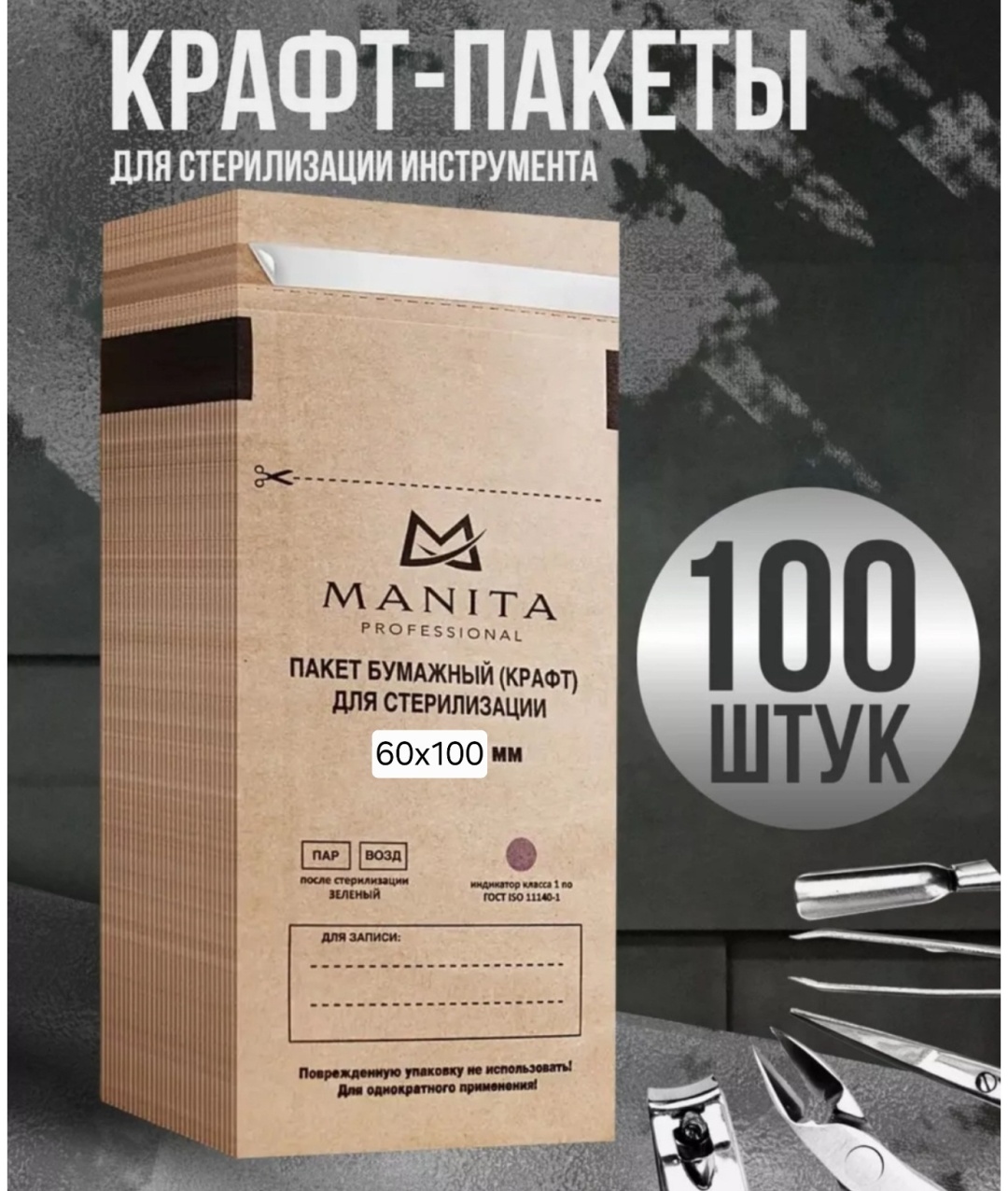 MANITA PROFESSIONAL пакет для стерилизации инструментов 60х100 100 шт