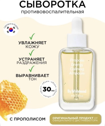 By Wishtrend сыворотка Propolis ampoule для лица 30 г