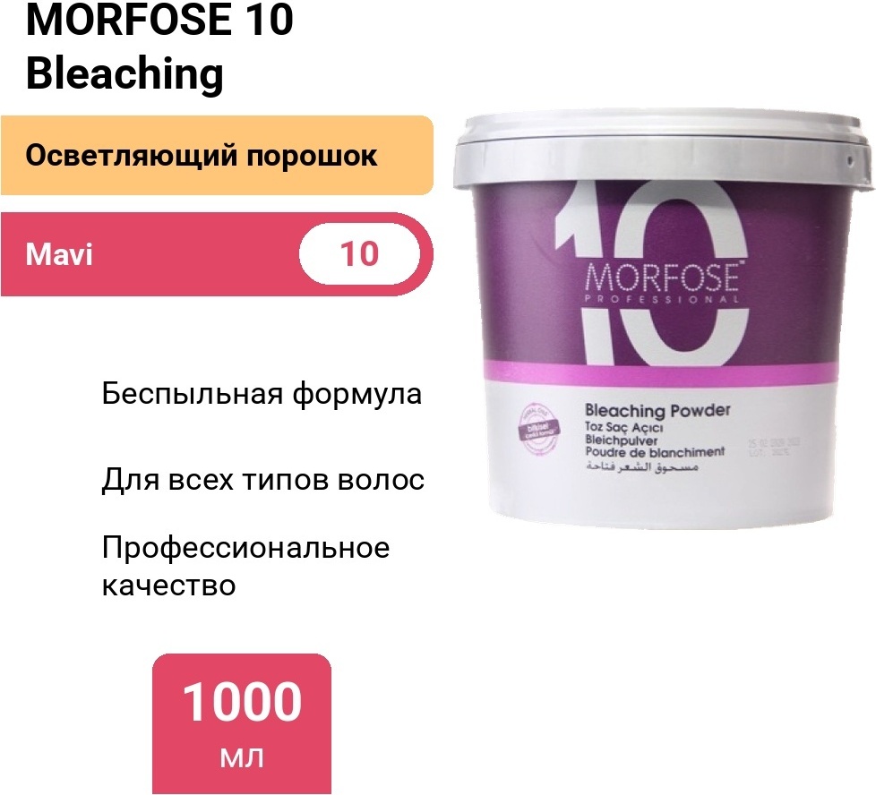 MORFOSE 10 Bleaching Mavi осветляющий порошок 1000 мл