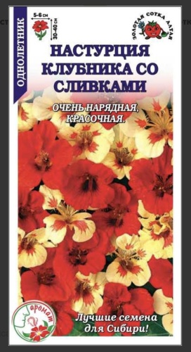 Золотая сотка Алтая настурция КЛУБНИКА СО СЛИВКАМИ нарядная