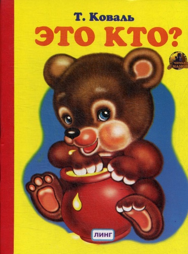 Коваль Т.Л.: Это кто: стихи (750)