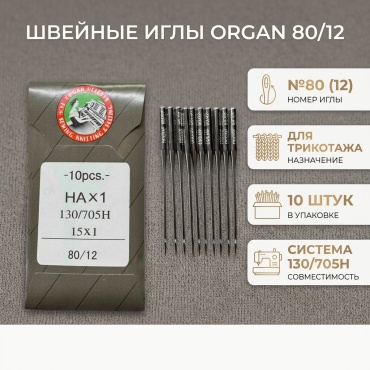 Игла Organ 1410680