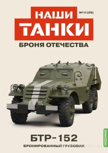 Коллекционная модель военная техника MODIMIO №29, БТР-152 Бронированный грузовик 1:43
