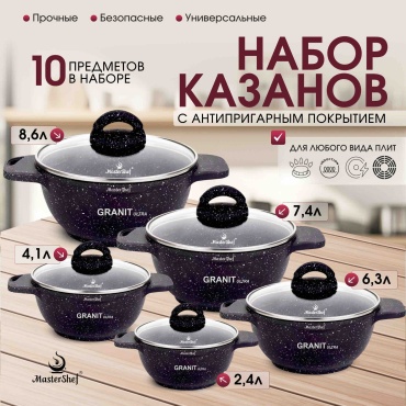 Набор казанов MasterShef 10 в 1