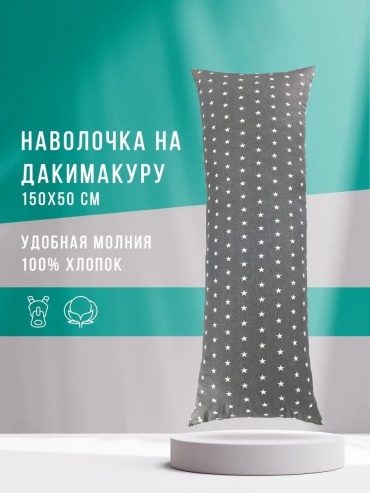 Наволочка Body Pillow 33971055ES 50x150 бязь, 1 шт