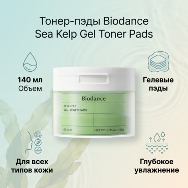 Biodance тонер Sea kelp gel toner pads 140 мл