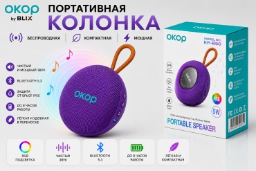 Портативная колонка BLIX OKOP KP-850 фиолетовый