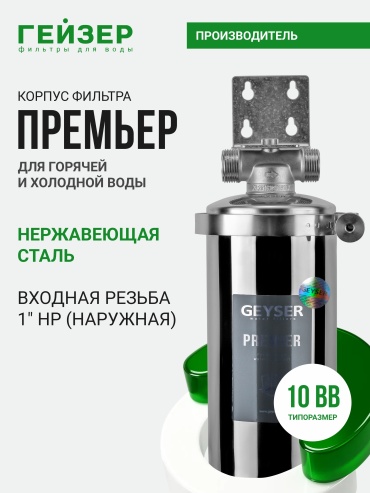 Корпус магистрального фильтра Гейзер Премьер 10BB 1" для горячей и холодной воды, 50754