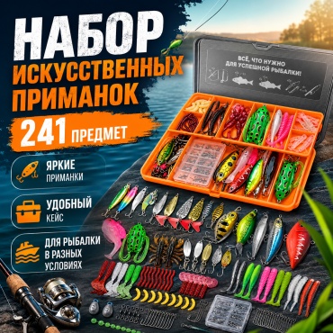 Holiday набор приманок Набор искусственных приманок для рыбалки 241 предмет, воблеры, блёсны, силикон, крючки
