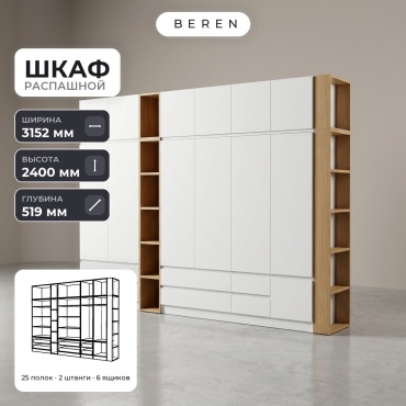 Распашной шкаф BEREN Sable Snowdrop 12д, 315x240х52 см, белый, коричневый