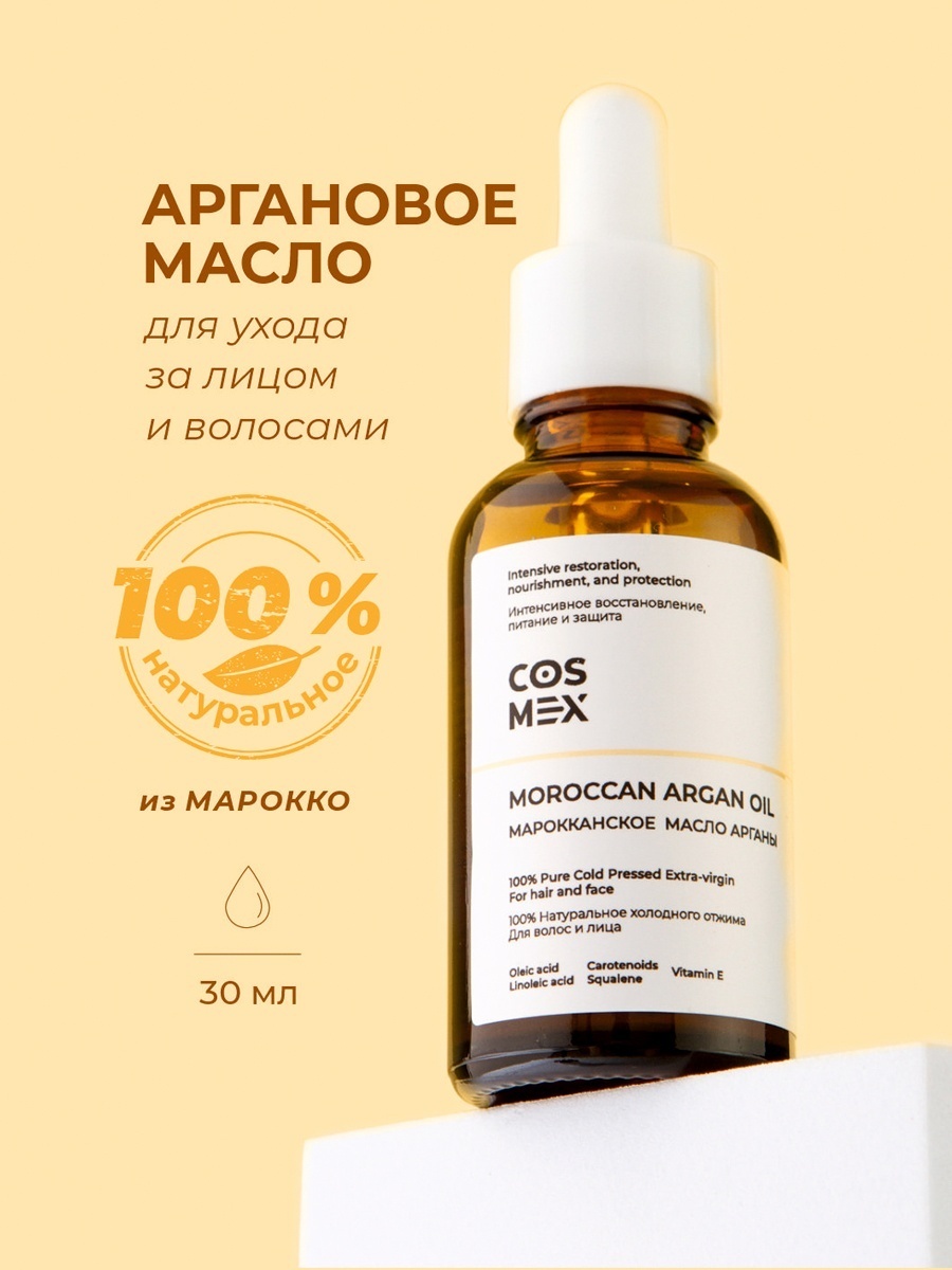 Cosmex Натуральное Аргановое масло из Марокко для ухода за лицом и волосами масло 30 мл