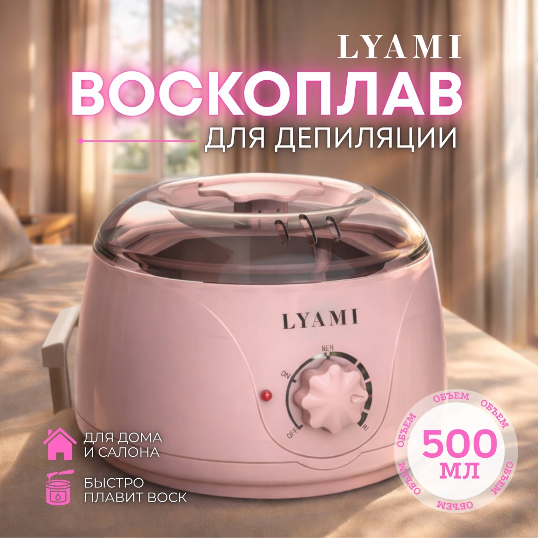 LYAMI воскоплав баночный 500 мл