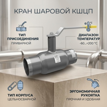 Кран шаровый LD приварной КШЦП Ду 100