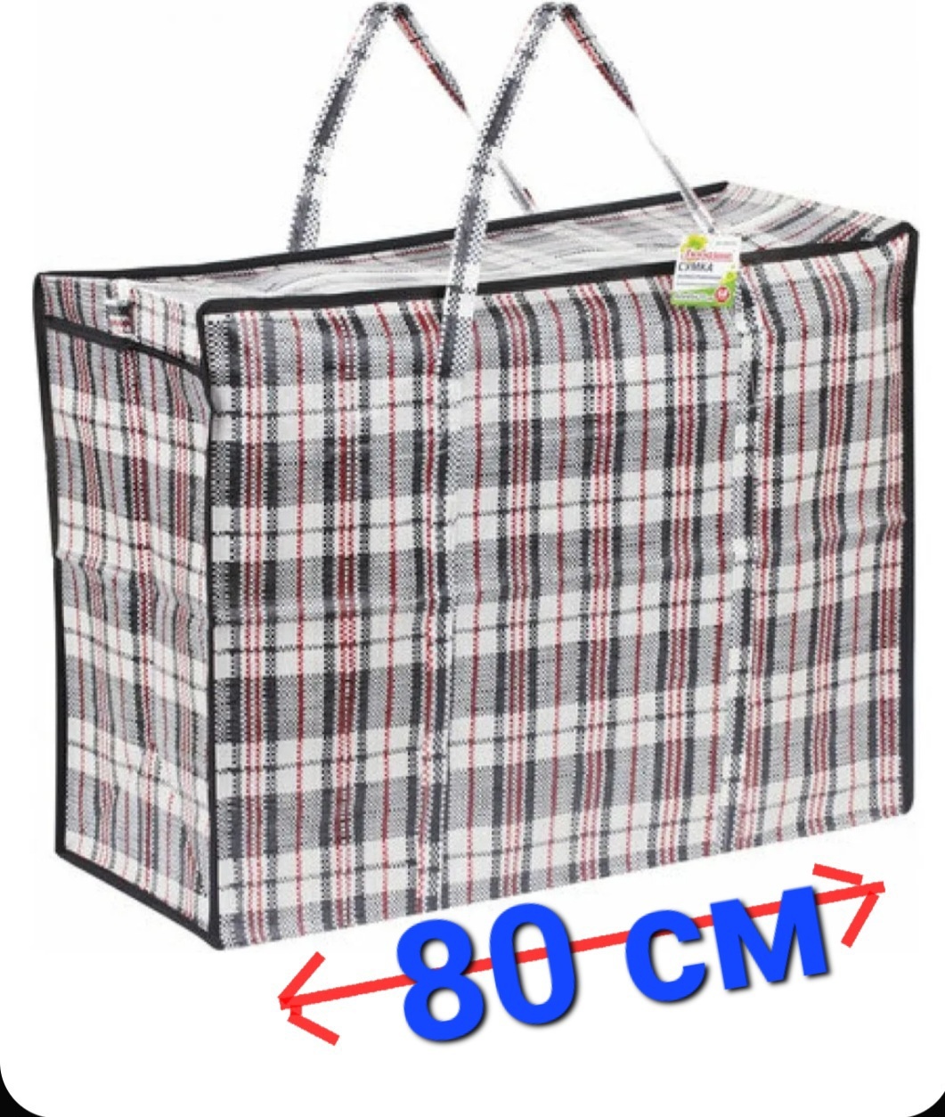 Хозяйственная сумка KZ-Arman Клетка-80см белый, черный 130 л
