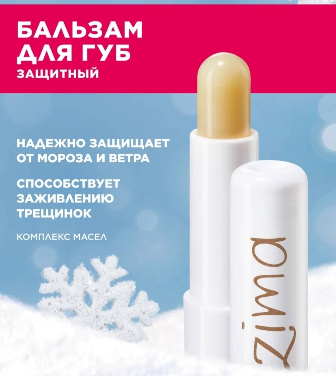 Zima бальзам для губ увлажнение и защита 4.3 г