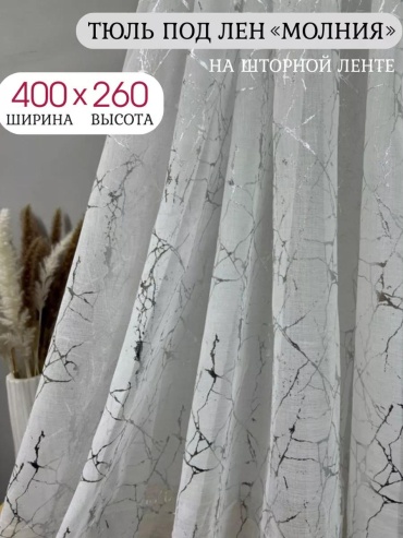 Тюль 400x250 см 1 шт, полиэстер, белый