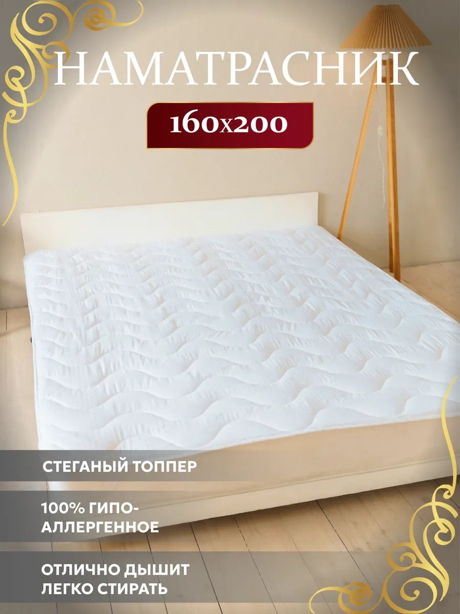 Асика комфорт наматрасник на резинке 413323095 160x200, микрофибра