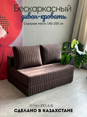 Бескаркасный диван zeuus Foam, 140х90 см, обивка велюр, коричневый