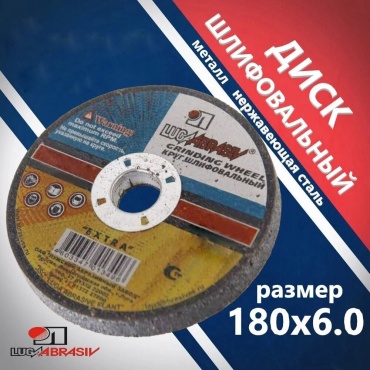 Диск отрезной по металлу 180x22.23х6 мм, LUGAABRASIV 1 шт.