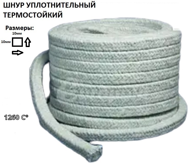 Шнур уплотнительный термостойкий 10мм